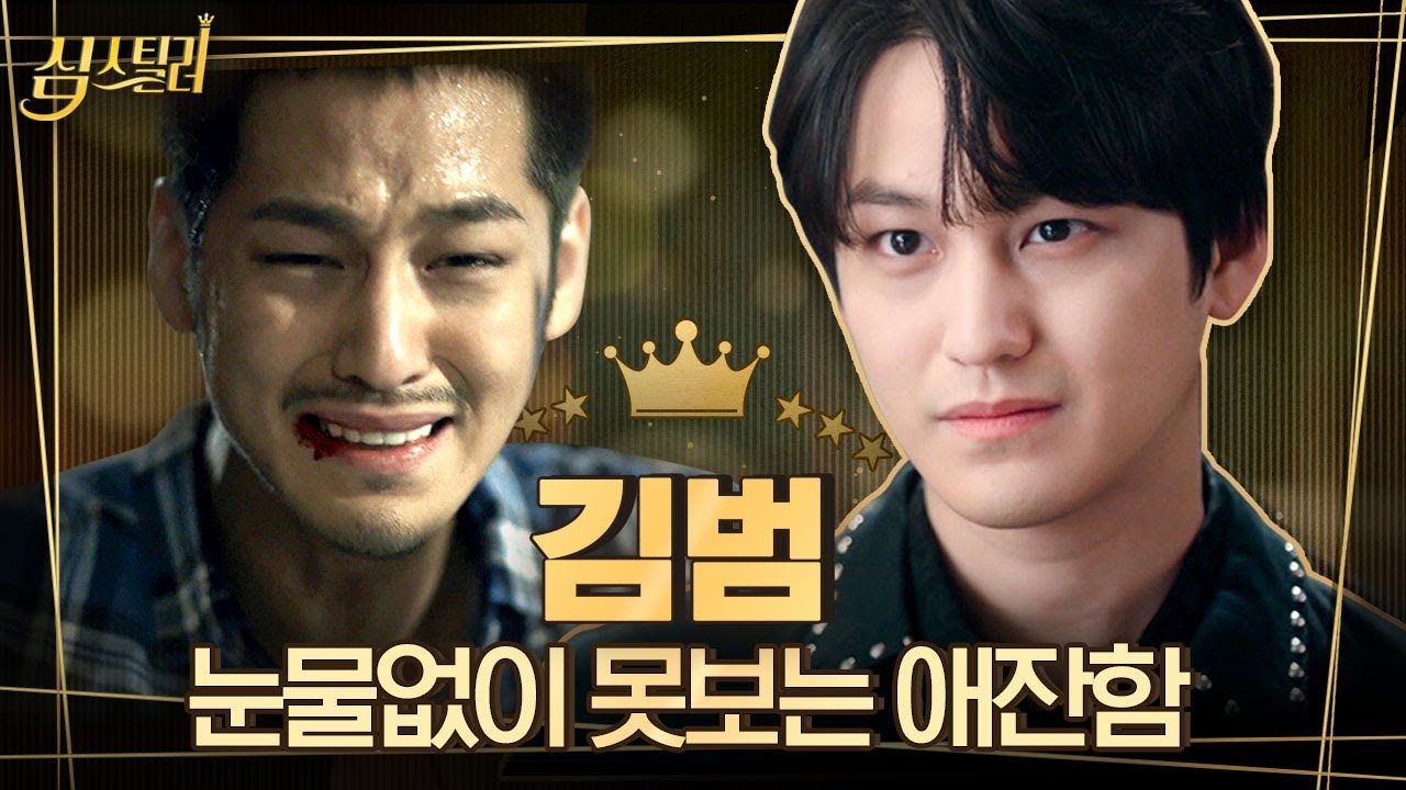 [#심스틸러] 아기여우 '김범'에서 거친 경찰로🤭? 남녀노소 불문하고 케미가 잘 맞는, 연기 스펙트럼이 넓은 배우 김범! | #Diggle