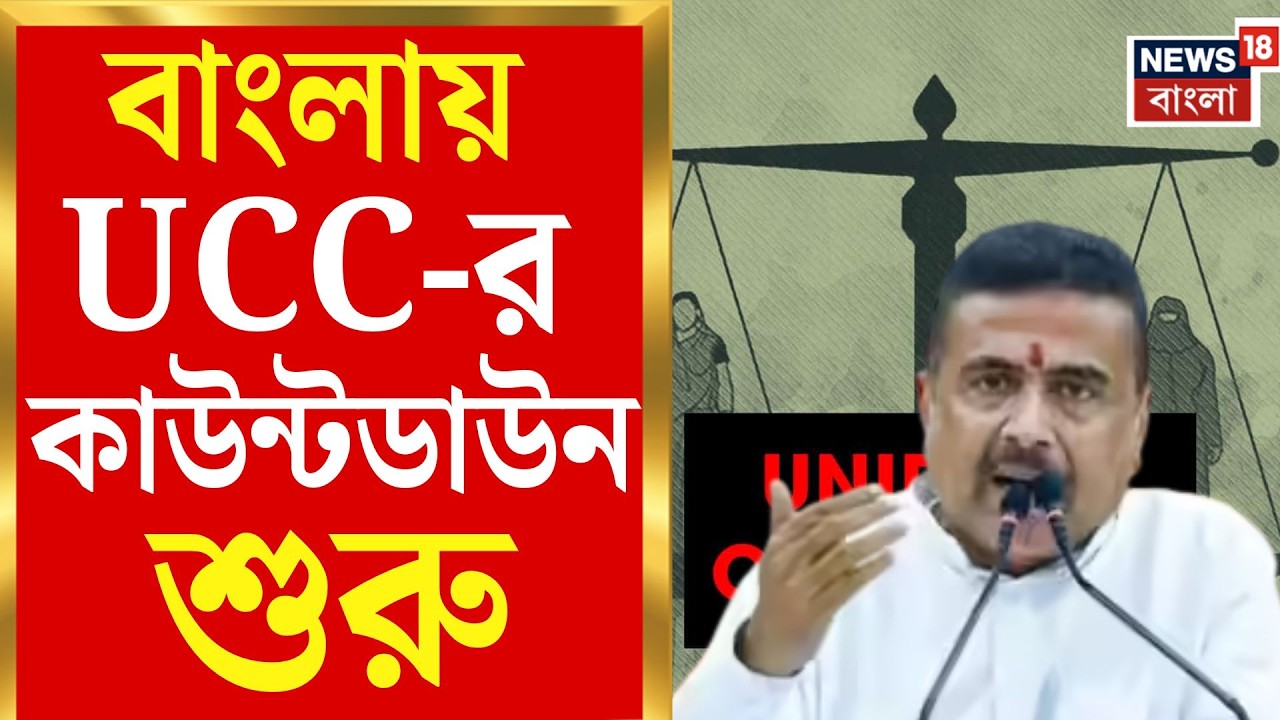 UCC West Bengal | বাংলায় UCC-র কাউন্টডাউন! অভিন্ন দেওয়ানি বিধির পথে বড় পদক্ষেপ রাজ্যের|Bangla News