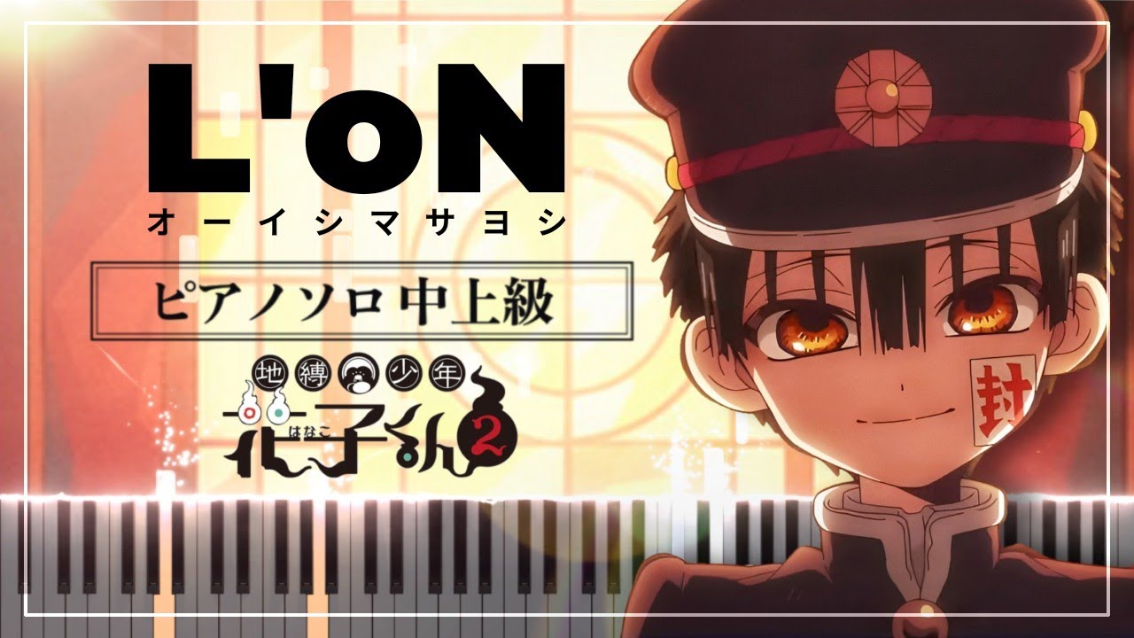 地縛少年花子くん２ OP - L’oN / オーイシマサヨシ【楽譜】Toilet-Bound Hanako-Kun Season 2 Opening【Piano Tutorial & Sheets】