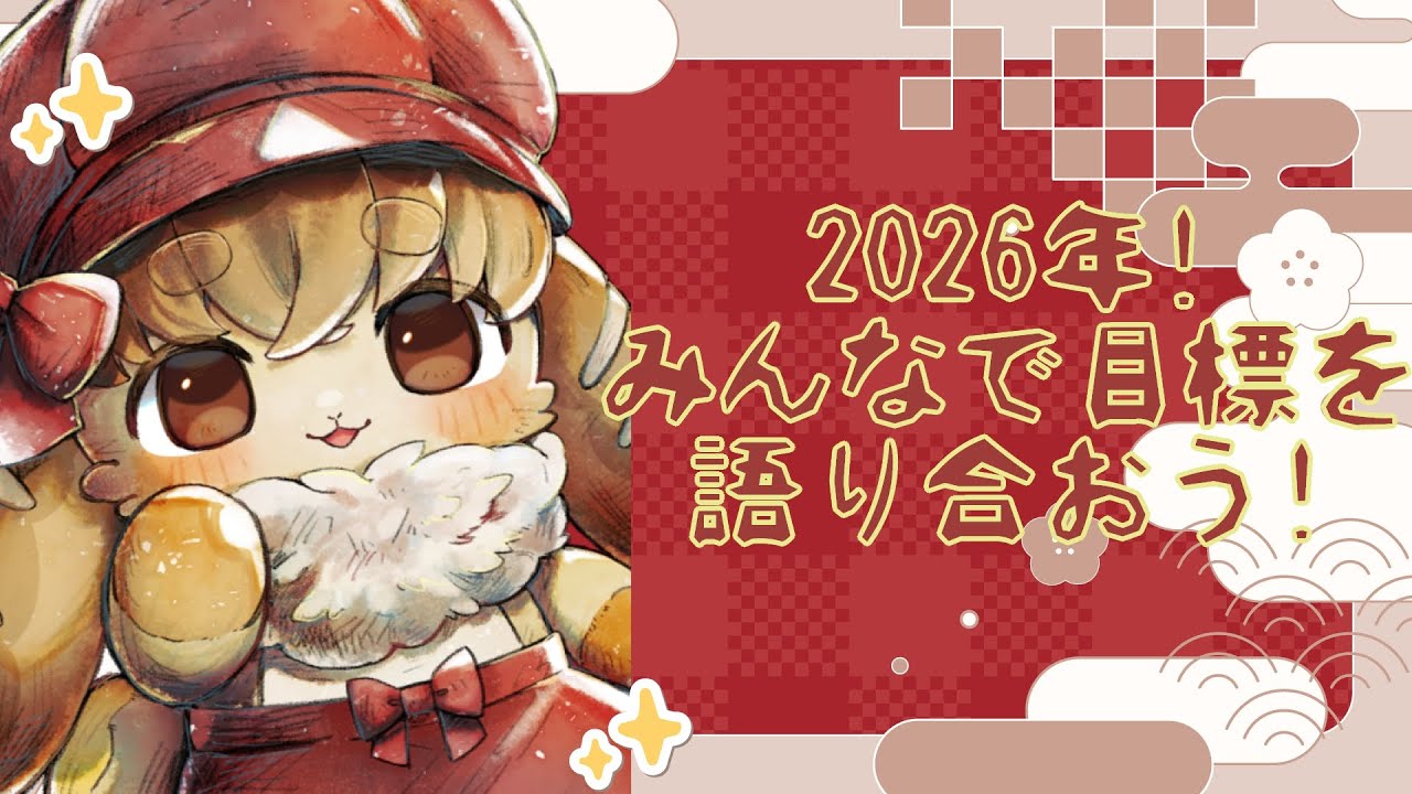 【Vtuber】マシュマロ読むど❢ぱんうさぎと今年の目標を語ろう♪【雑談配信】