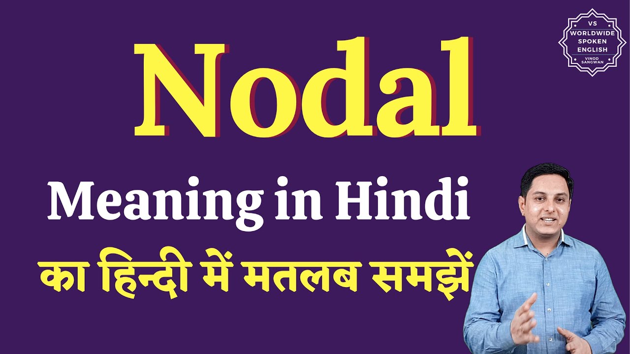 Nodal meaning in Hindi | Nodal ka matlab kya hota hai | English to hindi