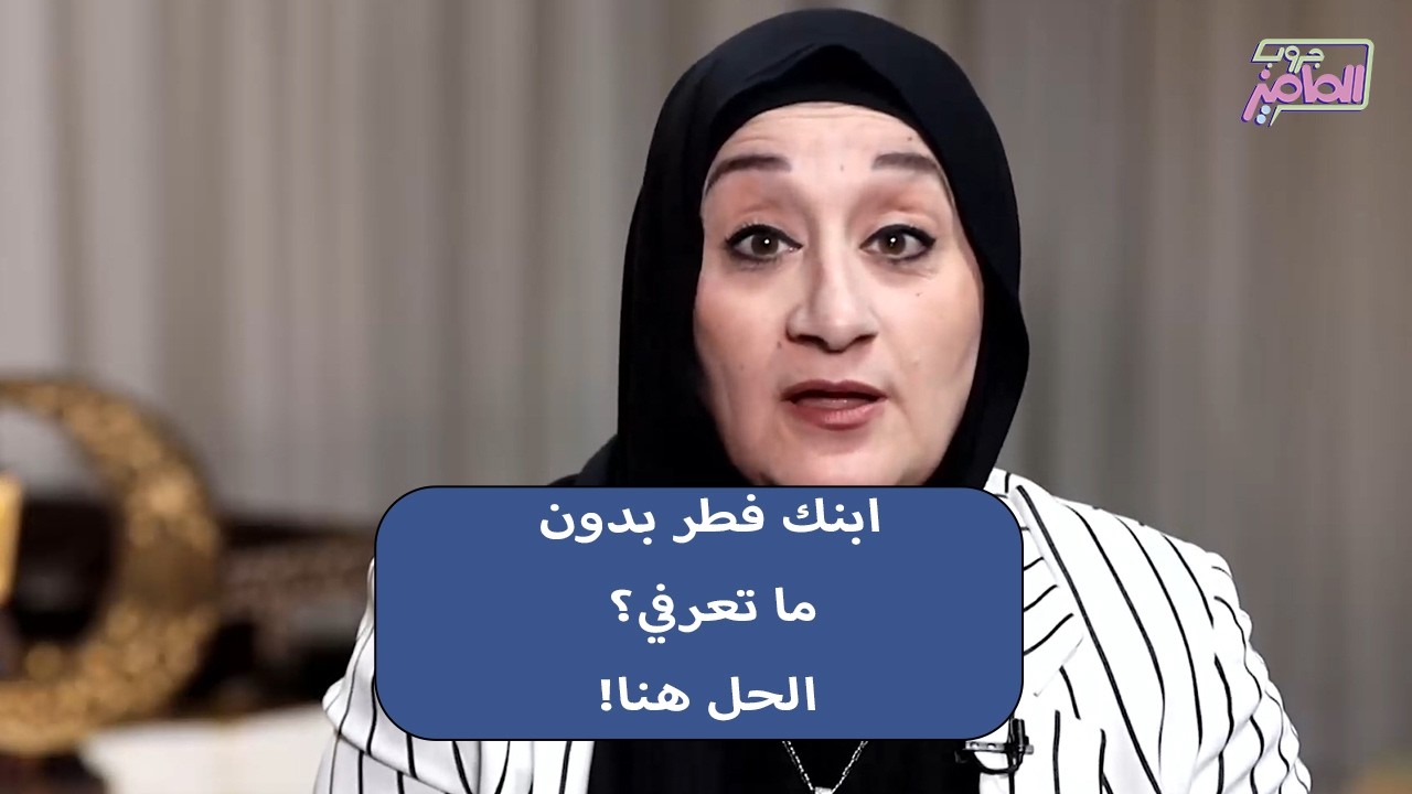 جروب الماميز | إزاي تتصرفي لو ابنك فطر من غير ما يقولك؟ الحل مع سالي حلمي