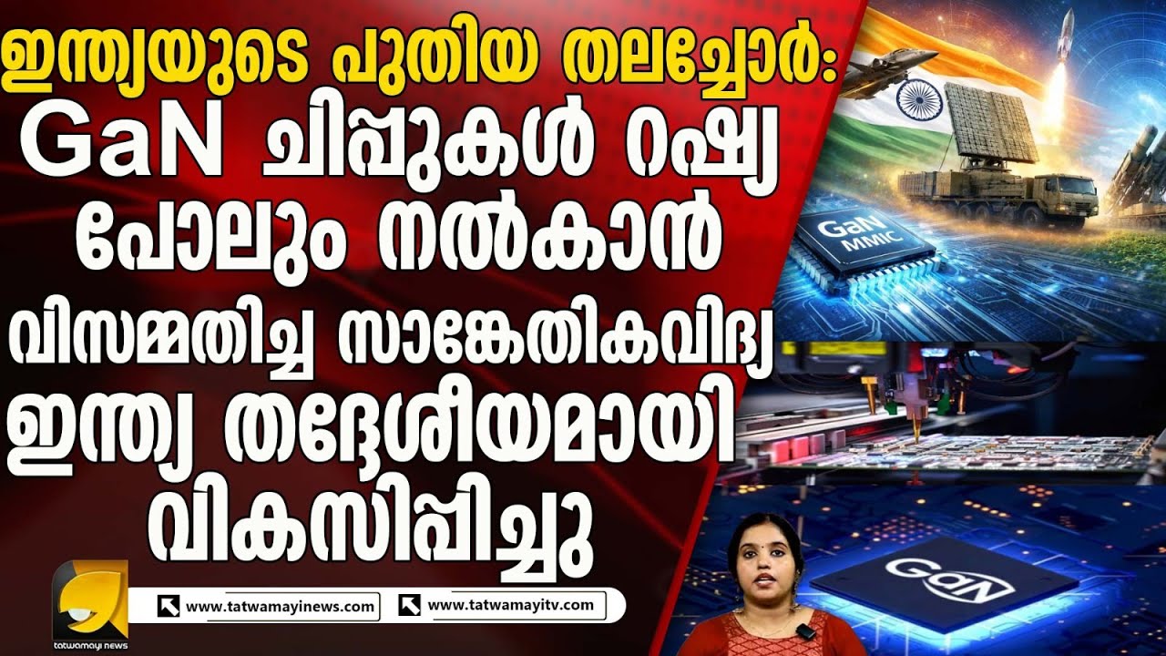 ആകാശത്തെയും അതിർത്തിയെയും കാക്കുന്ന ഇന്ത്യയുടെ പുതിയ തലച്ചോർ – GaN