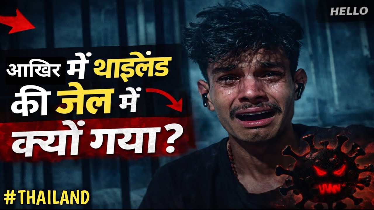 आखिर मैं जेल क्यों गया था थाईलैंड मे क्या क्या होता है जेल के अंदर 😯😯😯|| INSIDE ||JAIL|| STORY|| 