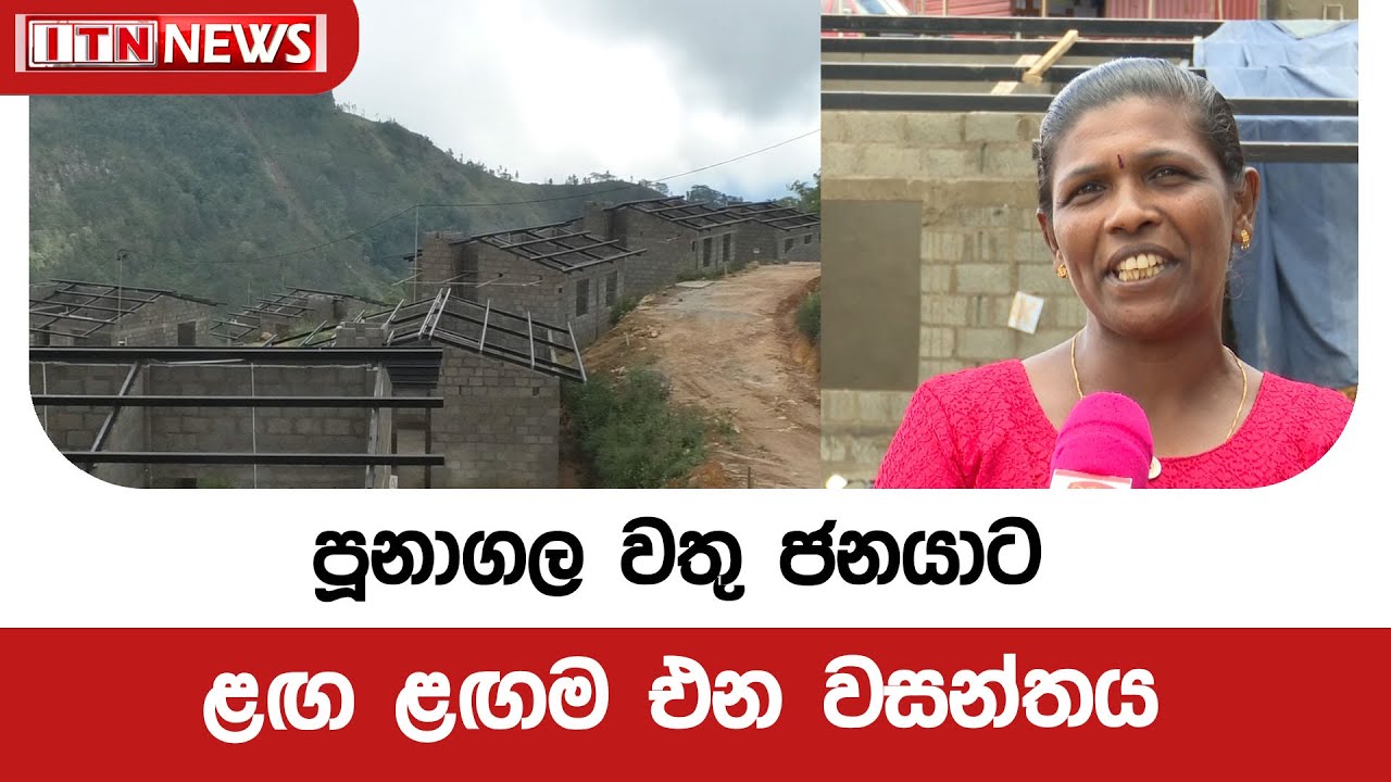 පූනාගල වතු ජනයාට ළඟ ළඟම එන වසන්තය
