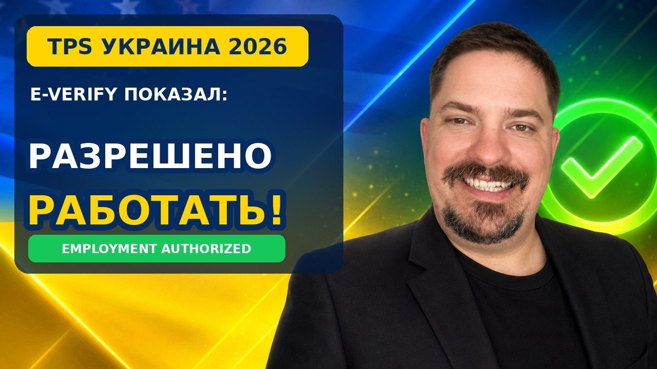 TPS Украина 2026: E‑Verify показывает &laquo;РАЗРЕШЕНО РАБОТАТЬ&raquo; &mdash; как проверить себя