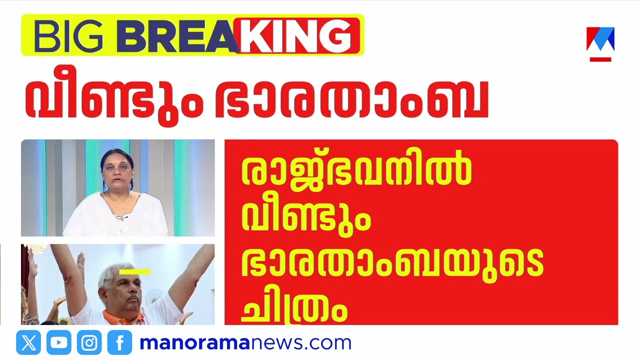 യോഗാദിനത്തിലും കാവിക്കൊടിയേന്തിയ ഭാരതാംബയുടെ ചിത്രത്തില്‍ പുഷ്പാര്‍ച്ചന| Yoga day | Raj bhavan