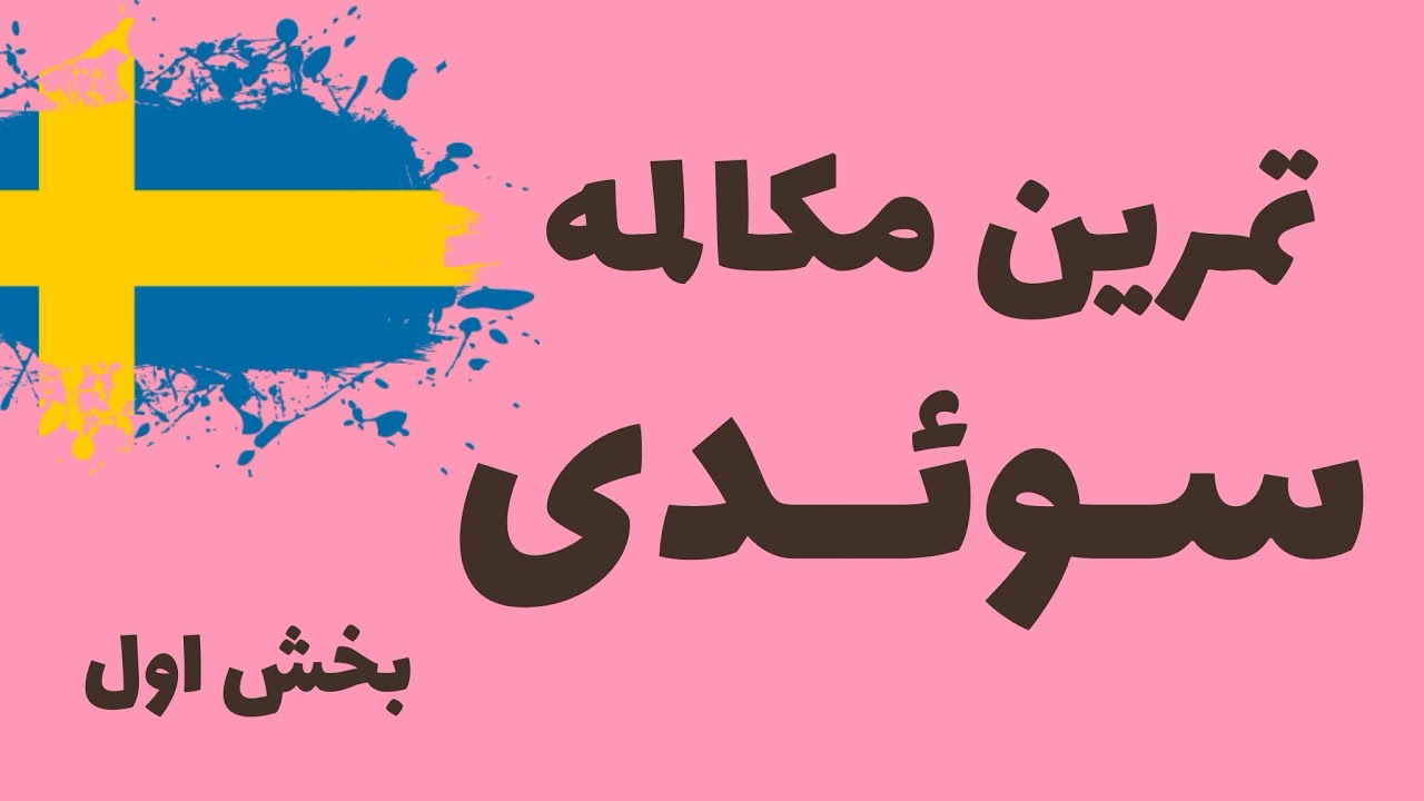 تمرین مکالمه سوئدی، بخش اول