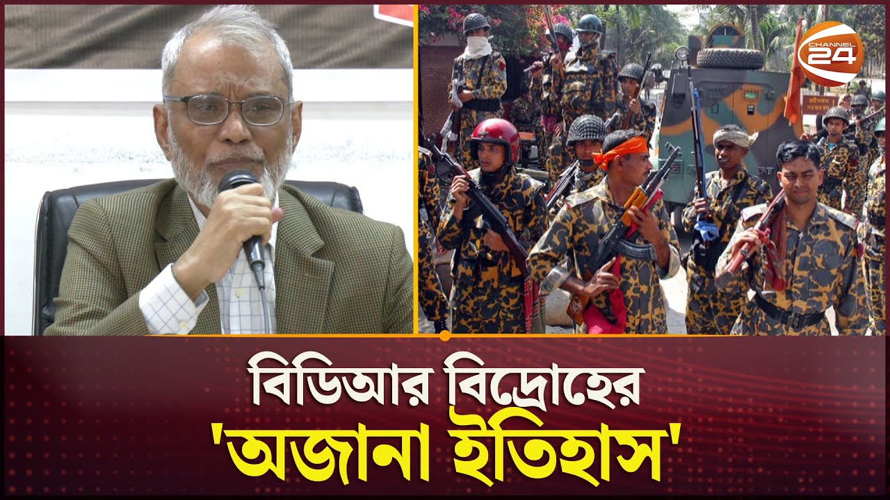 বিডিআর বিদ্রোহের 'অজানা ইতিহাস' জানালেন তৎকালীন শীর্ষ সামরিক অফিসার | BDR Coup | History |Channel 24