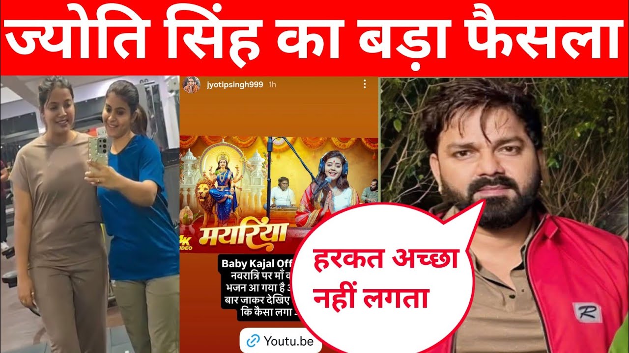 अब ज्योति सिंह का बड़ा फैसला भोजपुरी में हो सकता है बड़ा कमाल @PawanSinghOfficial009 