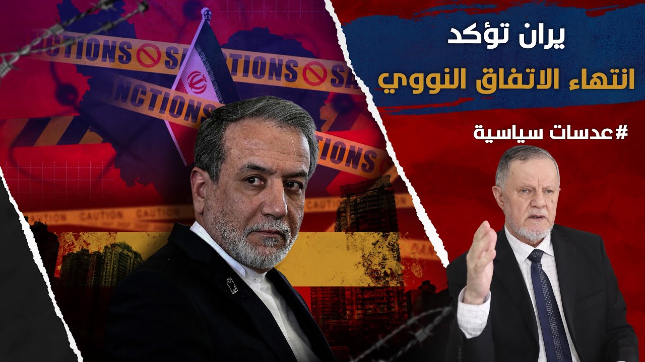 إيران تؤكد انتهاء الاتفاق النووي