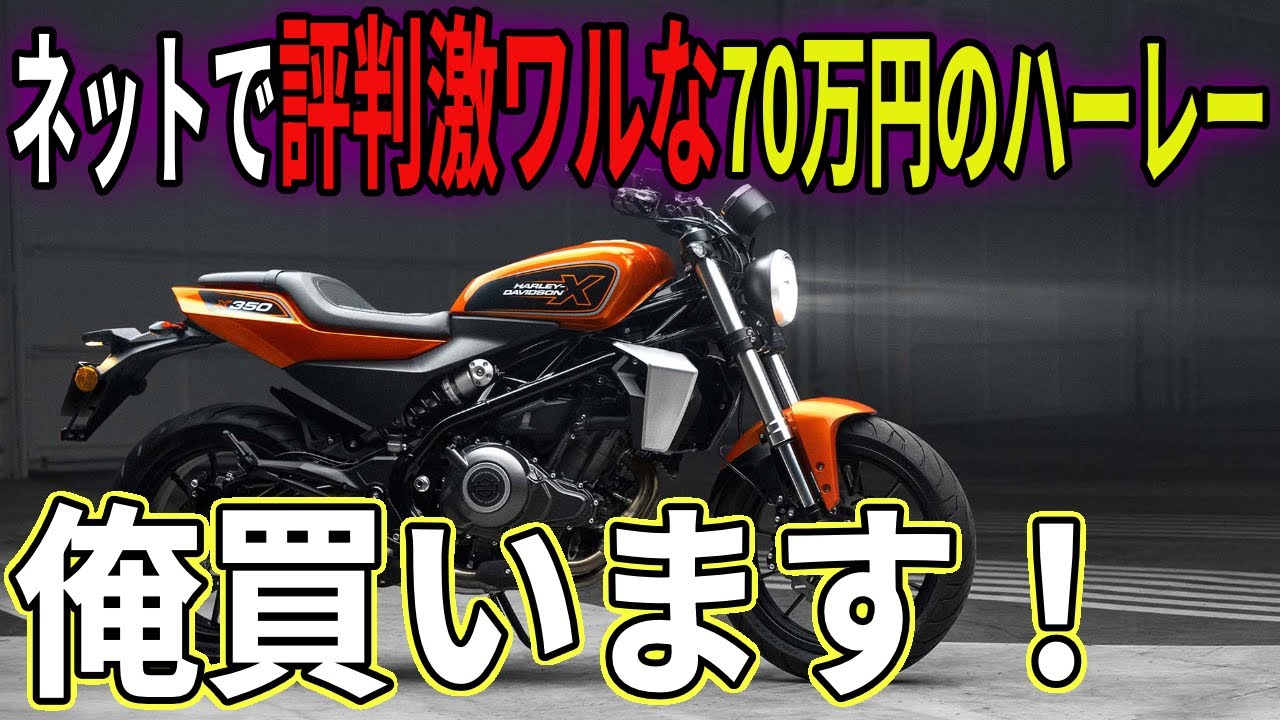 【購入確定！】中型免許で乗れて70万円以下で買えるハーレーダビッドソン「X350」を購入します！