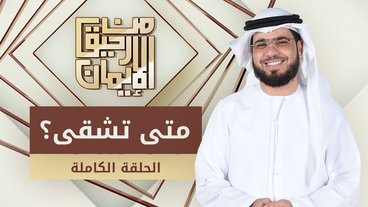 متى تشقى؟ - من رحيق الإيمان - الشيخ د. وسيم يوسف - الحلقة الكاملة - 22/5/2019