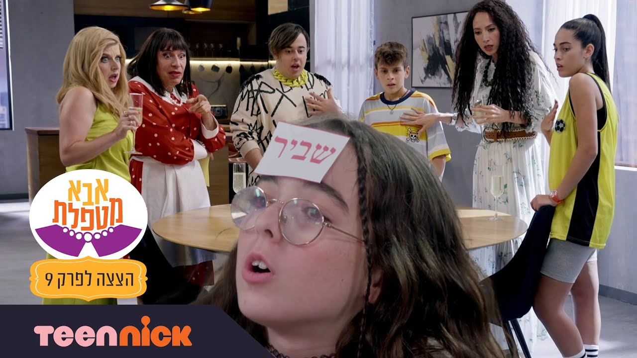 אבא מטפלת 6: גוני נעדרת | הצצה לפרק 9❗ | טין ניק