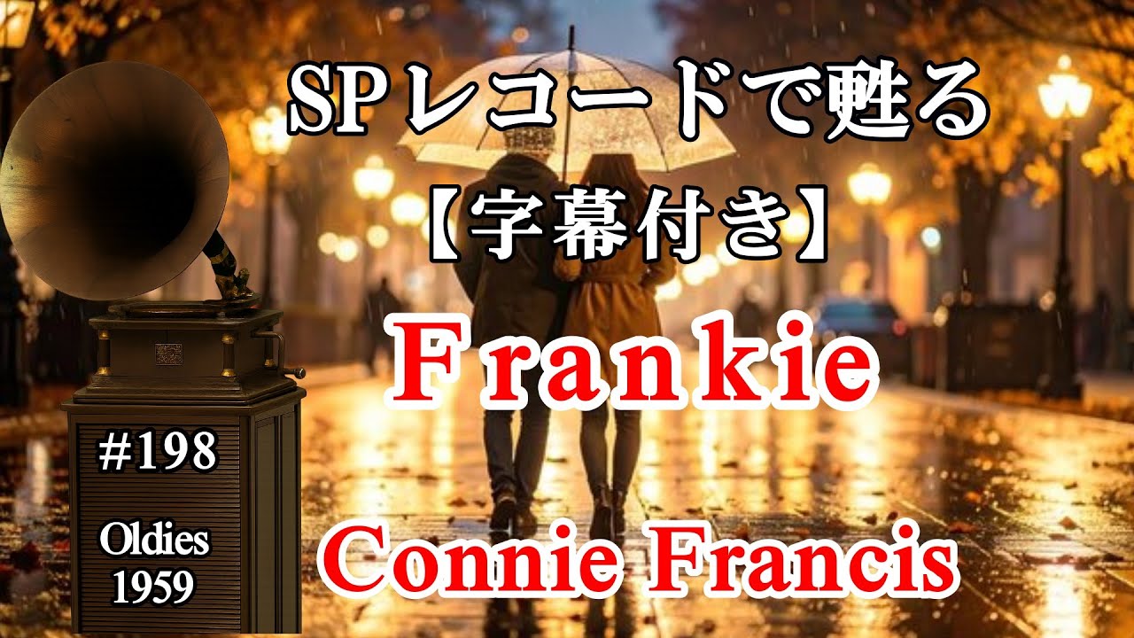 【198】フランキー（Connie Francis &ndash;Frankie , 1959）【字幕付き】 使用蓄音機： Credenza /Victor VI