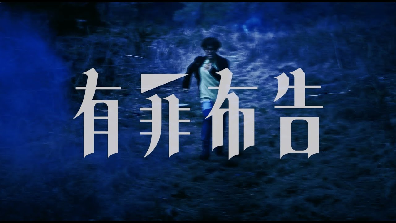 BLUE ENCOUNT『有罪布告』Music Video