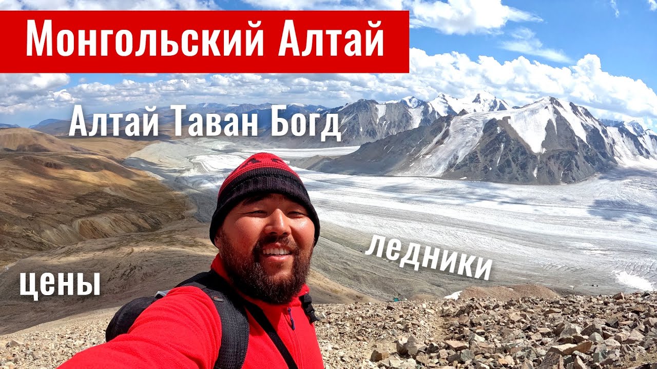 Монгольский Алтай: Восхождение на Малчин пик | Алтай Таван Богд. Цены. Юрты. Еда.