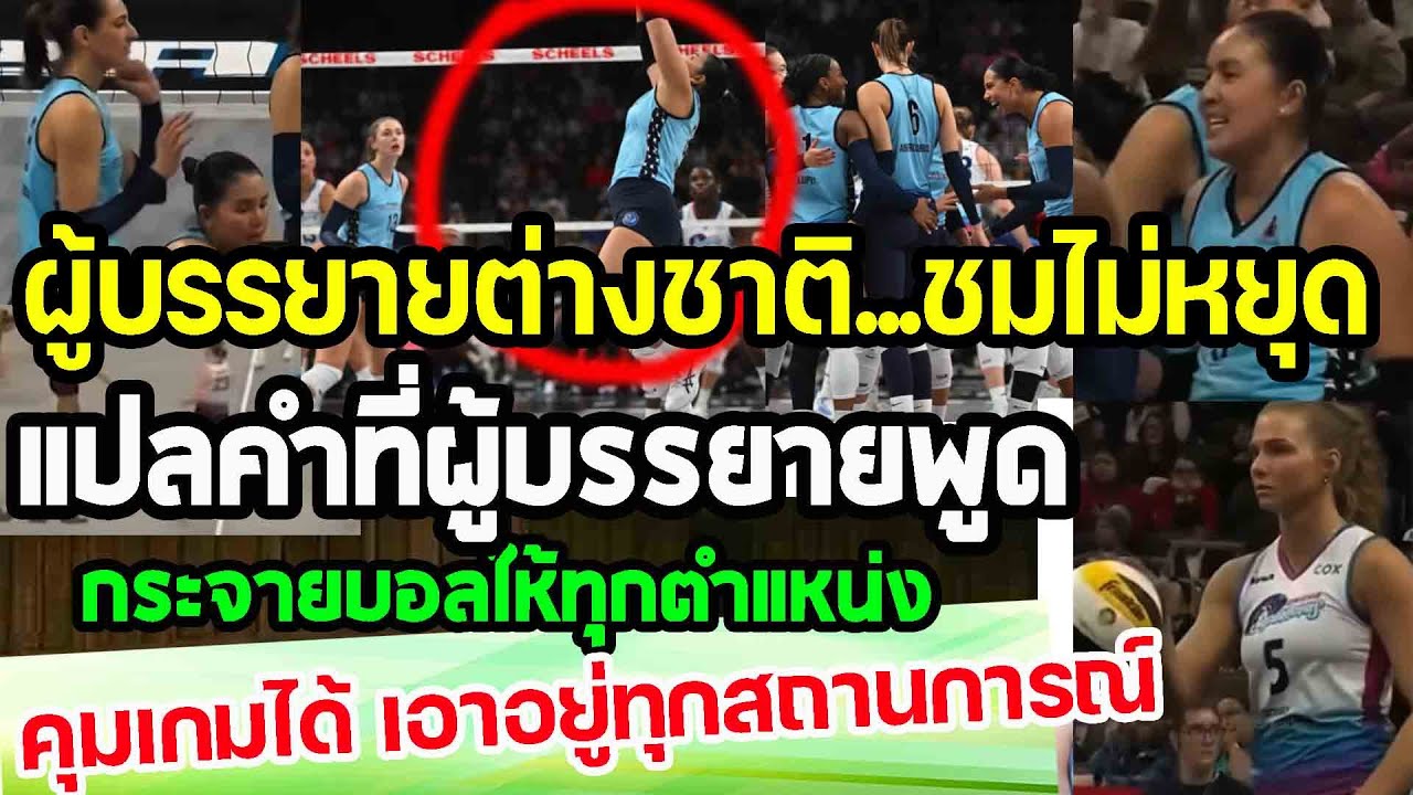 แปลคำพูดผู้บรรยายต่างชาติ...ชมไม่หยุด...ชมพู่มือเซตระดับโลก กระจายบอลได้ทุกสถานการณ์ punchเชียร์กีฬา