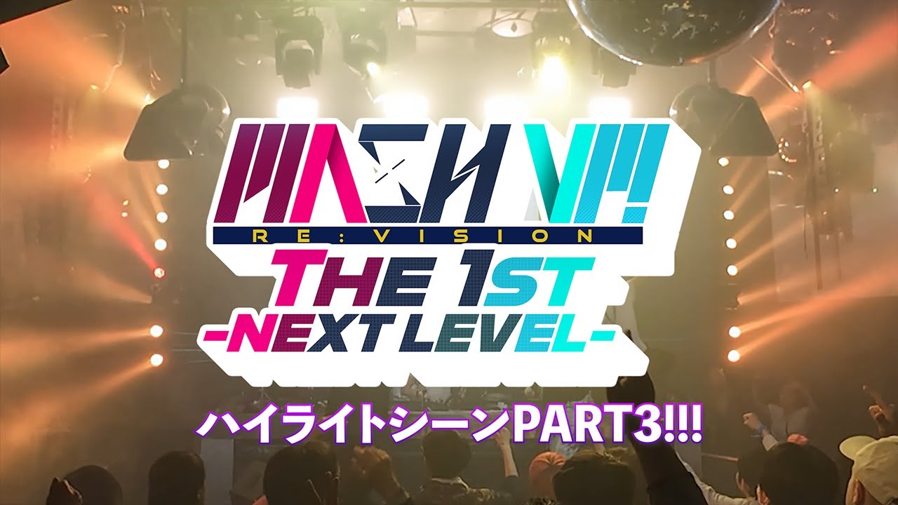 【MASH VP! Re:VISION the 1st -NEXT LEVEL-】ハイライトPART3 / HiiT FACTORY / PINK PONG / 謎のユニット × wakana
