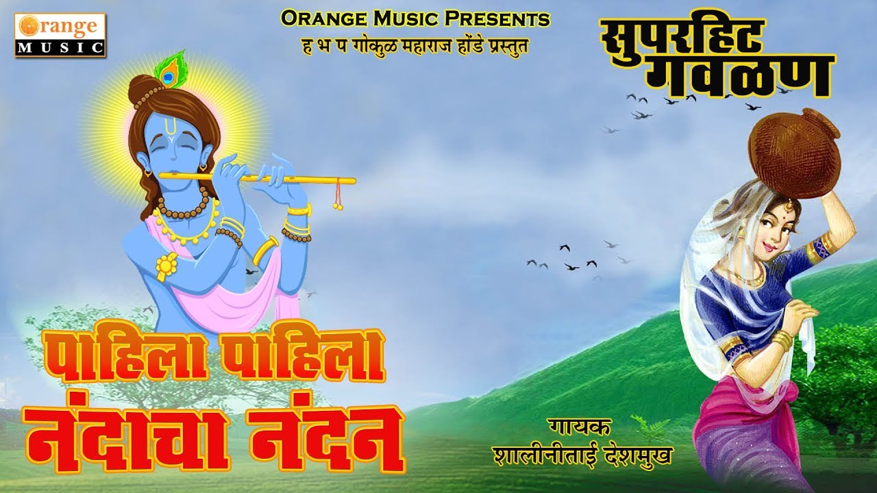 Pahila Pahila Nandacha Nandan | Shalinitai Deshmukh | Gavlan Geete - Orange Music