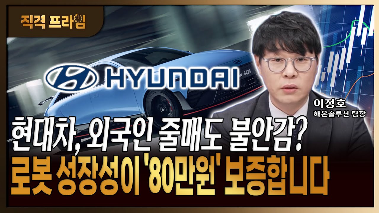 '5천피 주역' 현대차, 외국인 줄매도에도 80만원 전망 유효한 이유
