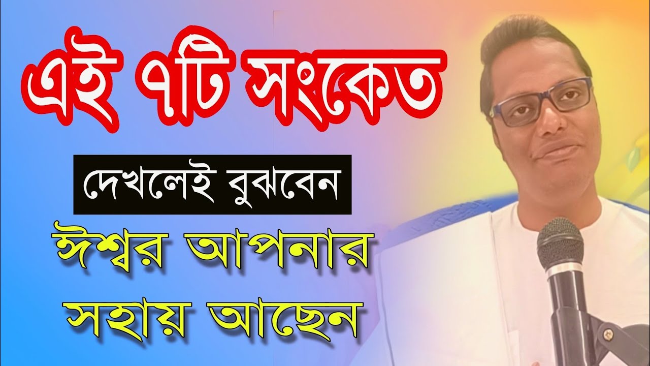 কোন সংকেত দেখে বুঝবেন ঈশ্বর আপনার সহায় আছেন | best motivational video in 2024 | #motivation