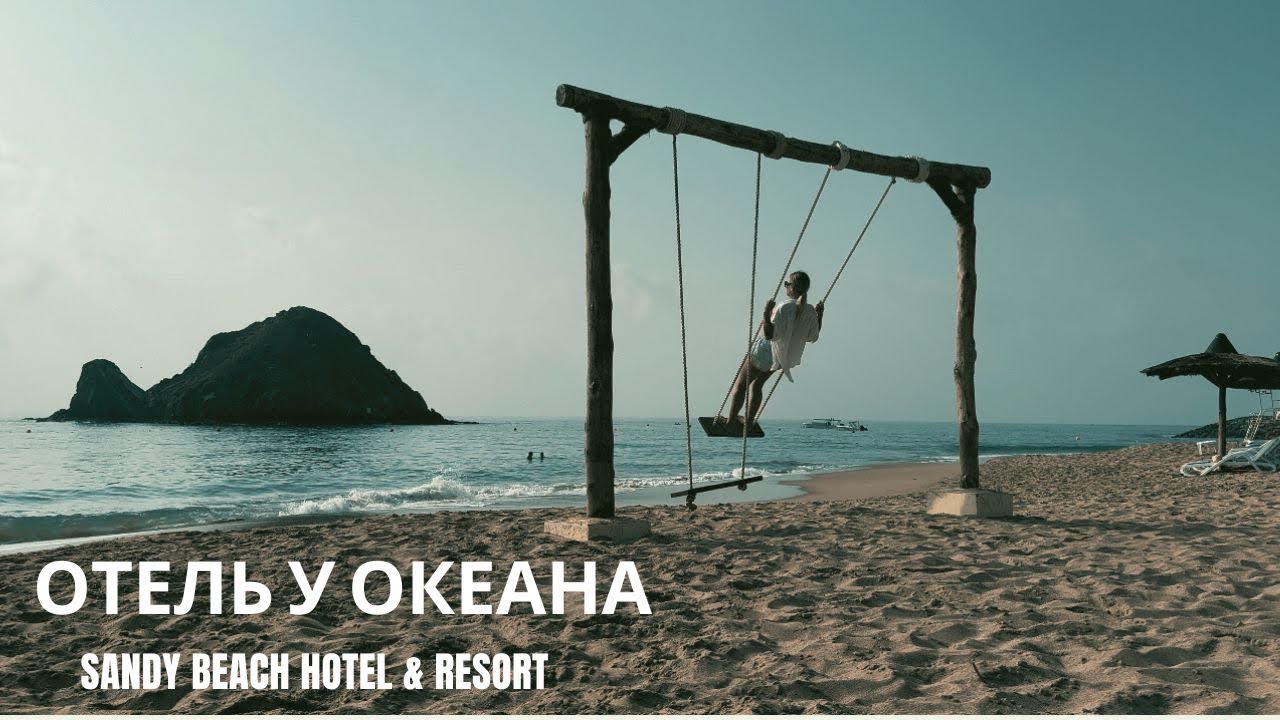 Sandy Beach Hotel & Resort Отель у Океана ОАЭ