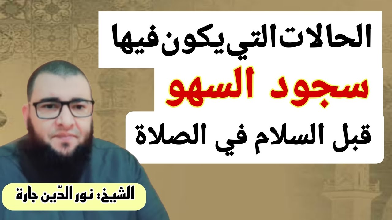 الحالات التي يكون فيها سجود السهو قبل السلام في الصلاة 
