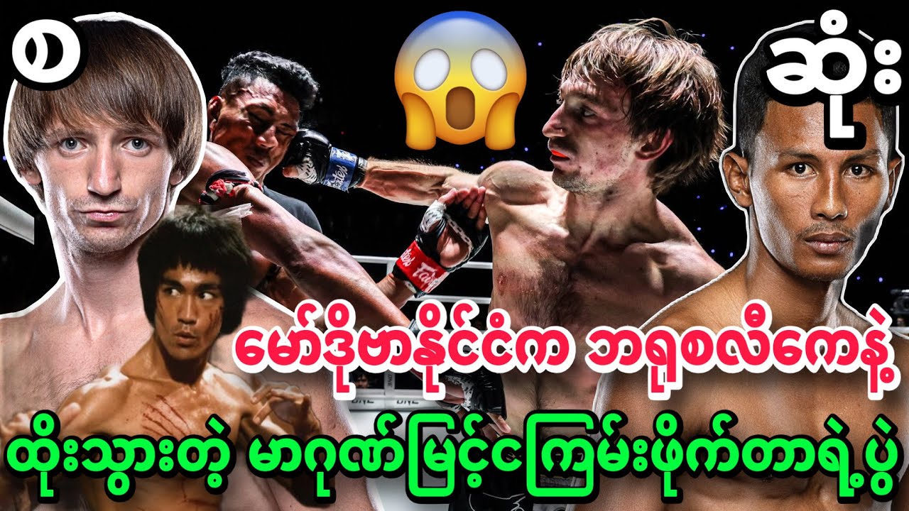 🔥😱ဘရုစလီကေနဲ့ ထိုးသတ်သွားတဲ့ မာဂုဏ်မြင့်ငကြမ်းဖိုက်တာ နဲ့ ဘောနပ်စ် ဘတ်၃.၅သိန်း ရသွားတဲ့ပွဲများ စဆုံး