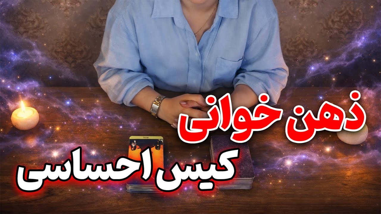 فالینور شیرین - ذهن خوانی کیس احساسی