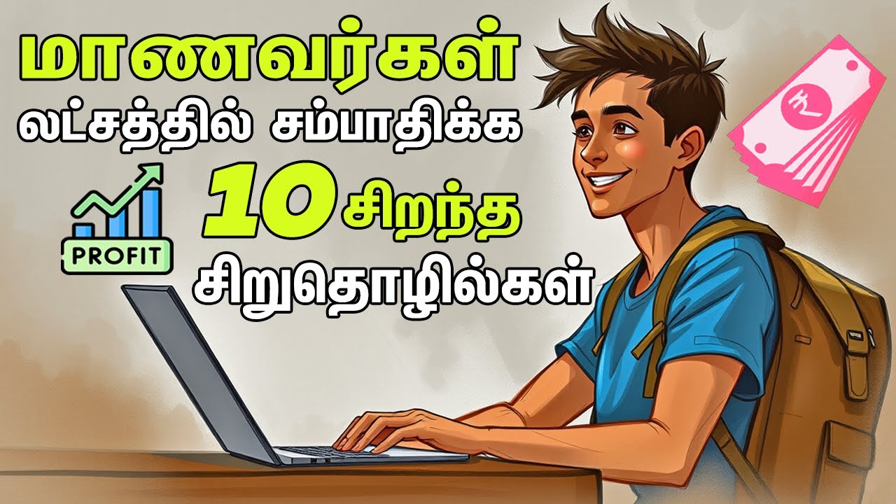 மாணவர்கள் லட்சத்தில் சம்பாதிக்க 10 சிறந்த சிறுதொழில்கள் | Small Business Ideas for Students in Tamil