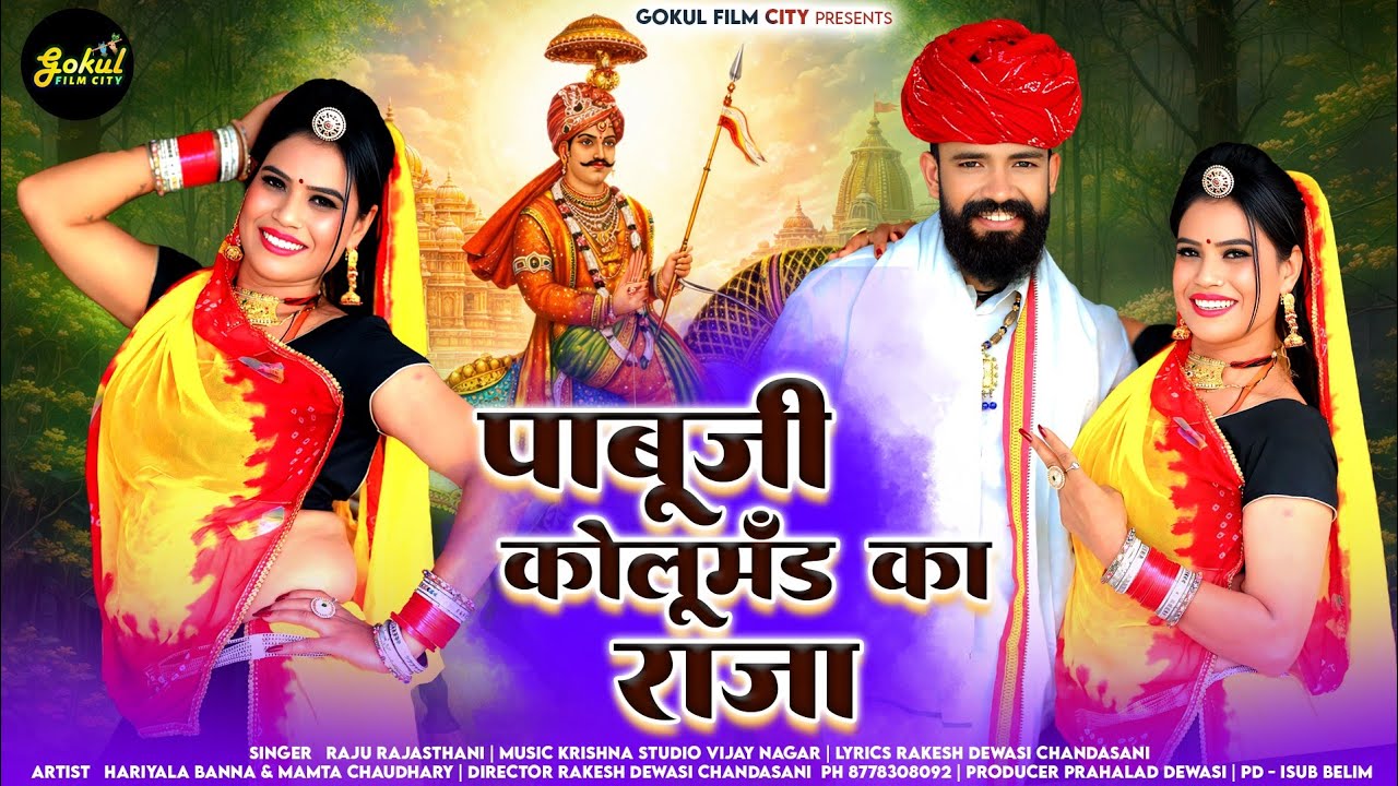 #Pabuji kolumand ka raja//SINGER Raju Rajasthani पाबूजी कोलू मंड का राजा ll SINGER Raju Rajasthani 