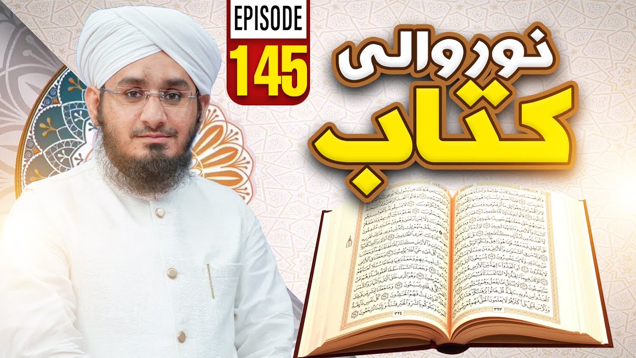 Noor Wali Kitab Episode 145 | Noor-e-Quran | Kids Madani Channel