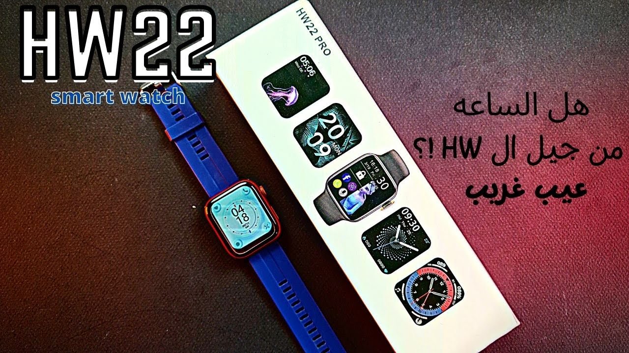 مراجعه تفصليه لساعه جديده Hw22 pro - ايه الجديد فى الساعه عن ساعات ال HW