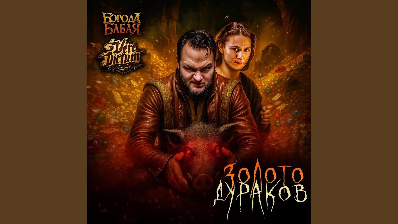 Золото дураков