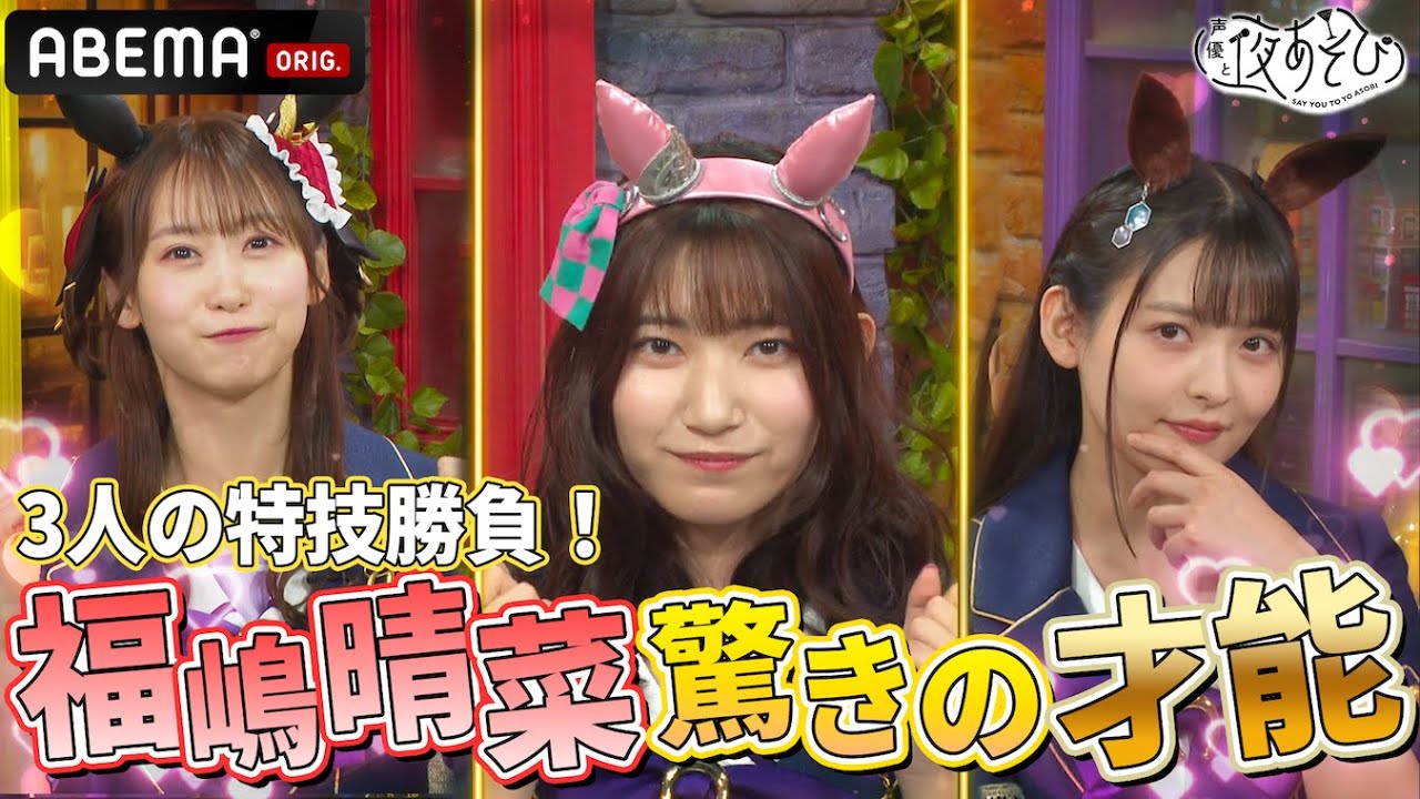 ウマ娘キャストの3人が特技勝負！ダンツフレーム役・福嶋晴菜の特技は...？｜『声優と夜あそび2024』【火曜：上坂すみれ × 芹澤優】#6