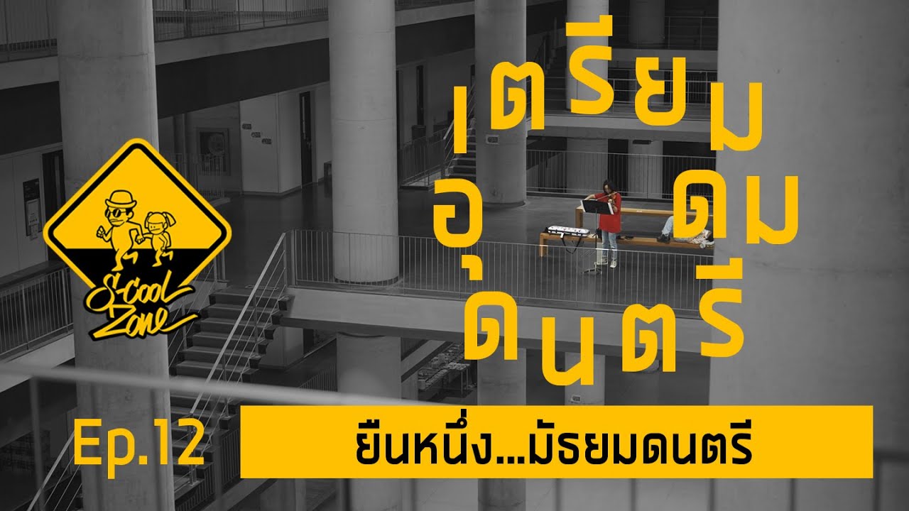 S-Cool Zone [EP.12] รีวิวโรงเรียนเตรียมอุดมดนตรี YAMP ยืนหนึ่ง...มัธยมดนตรี