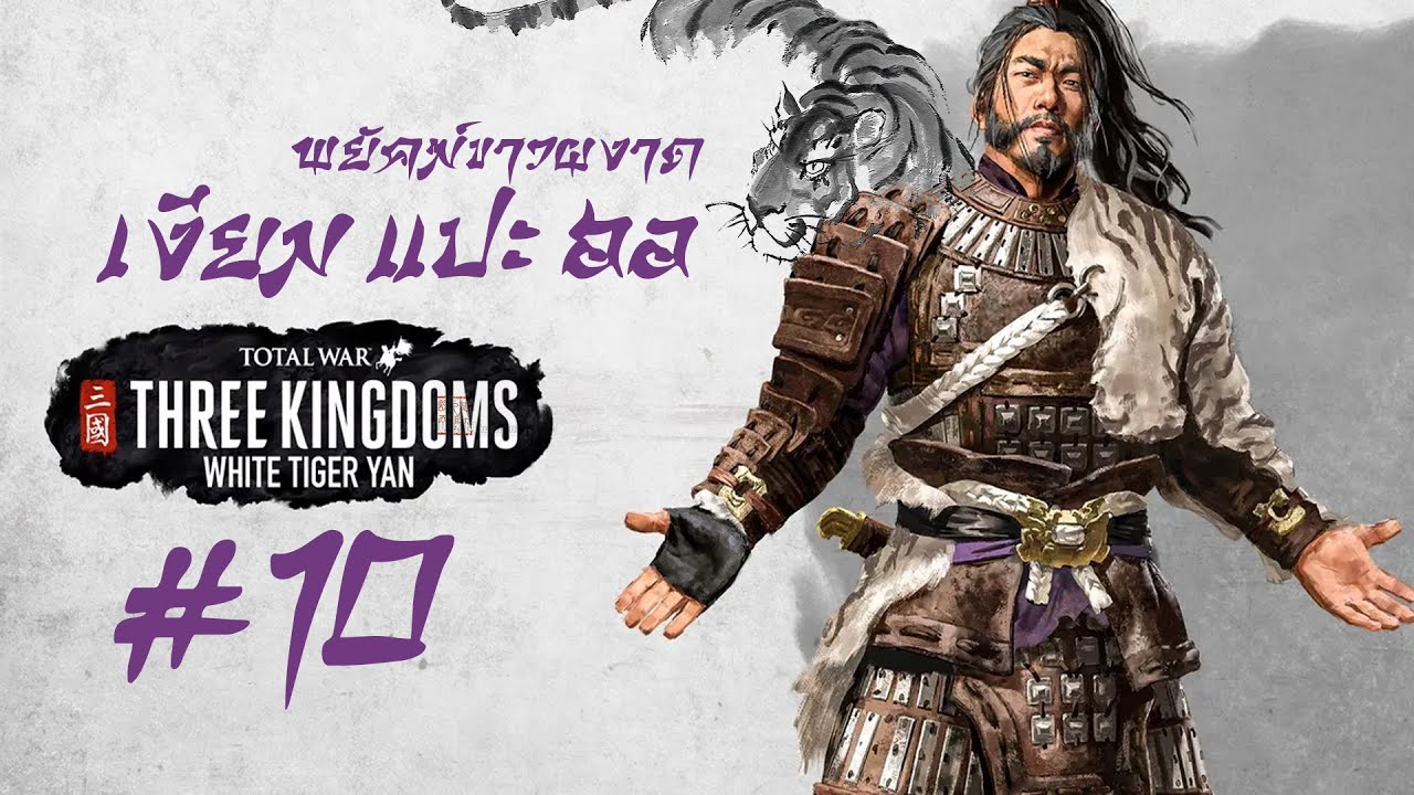 Total War : 3kingdoms Ep.10 #เงียมแปะฮอ บุกยึดภาคกลาง เปิดศึกเล่าปี่