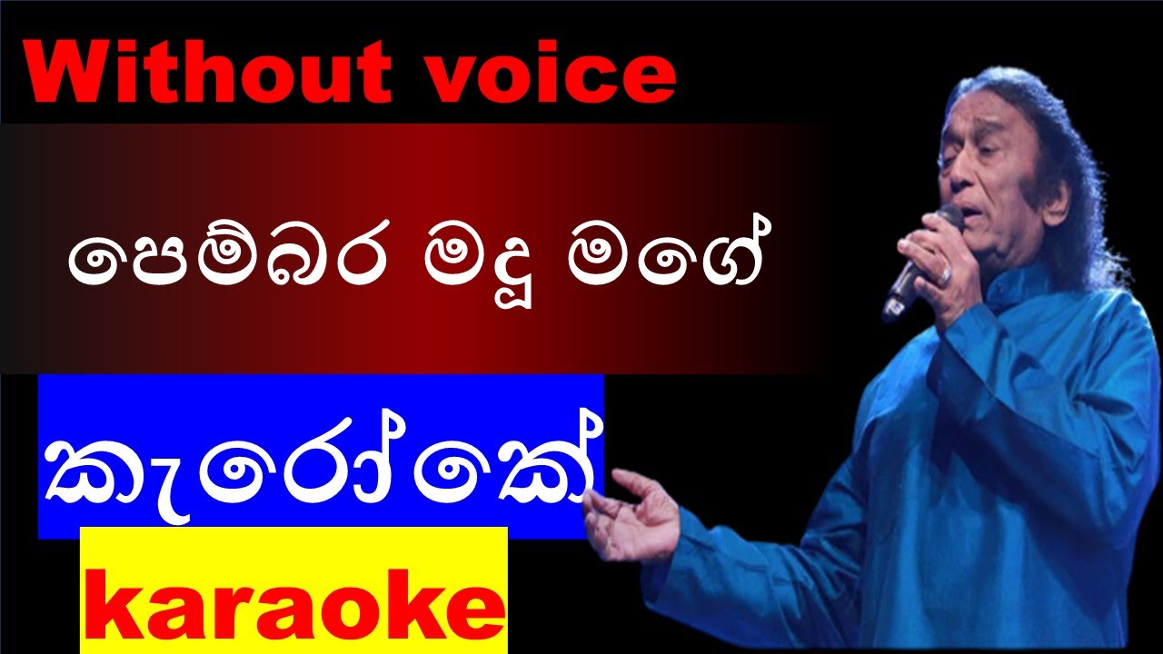පෙම්බර මදූ මගේ/pembara madu mage/Karaoke (without voice) කැරෝකේ/විකට රත්නායක