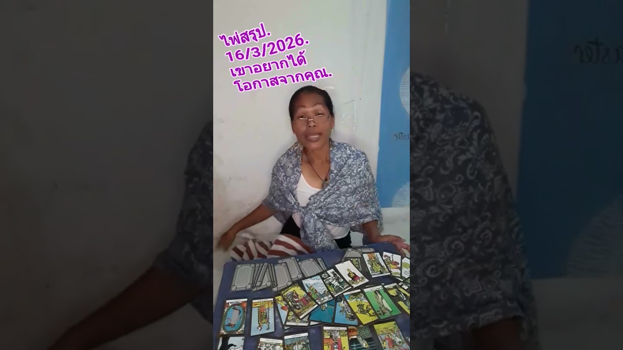 Tarot ไพ่สรุป,16/3/2026.ep.4และ12. หายค่ะ,ขออภัยค่ะ.ขอบคุณค่ะ.