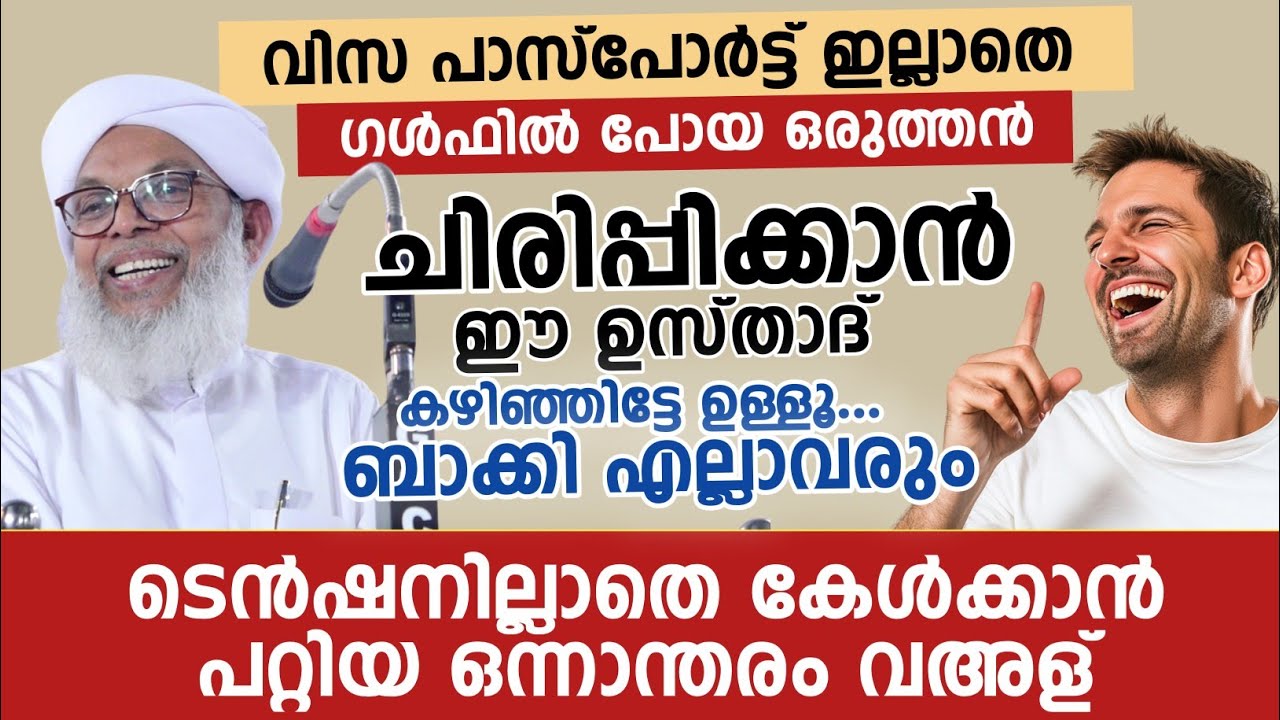 ചിരിപ്പിക്കാൻ ഈ ഉസ്താദ് കഴിഞ്ഞിട്ടേ ഉള്ളൂ... ബാക്കി എല്ലാവരും  | koottambara usthad comedy speech 