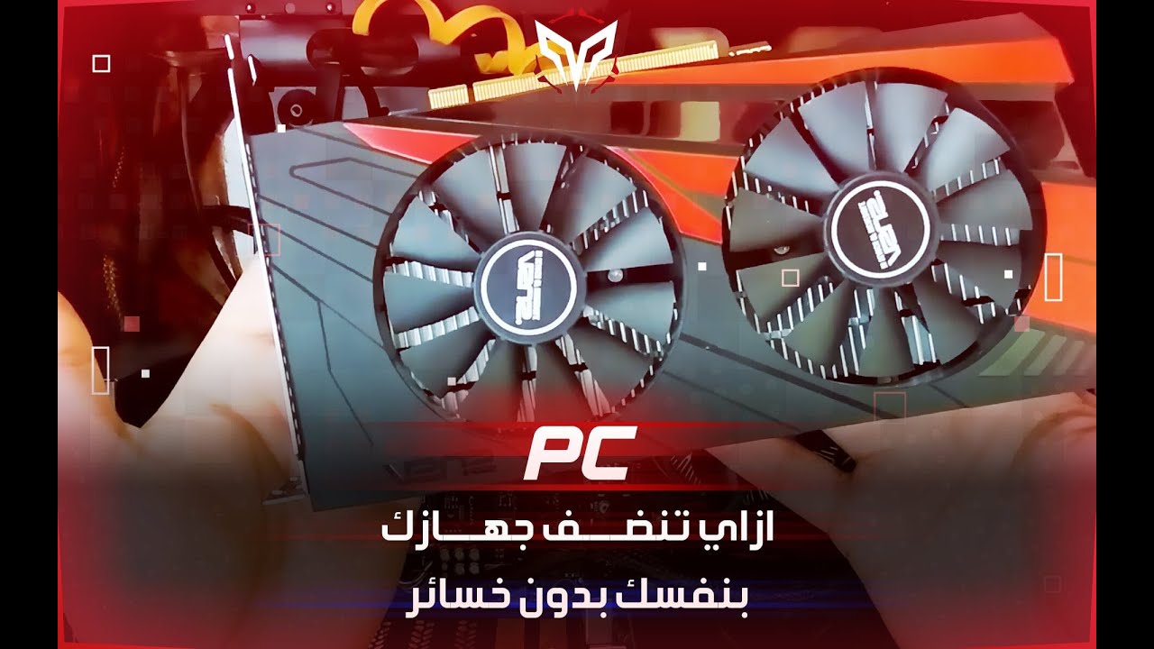 [DIY] كيفية تنظيف جهاز الكمبيوتر من الاتربه | How To Clean  Your Pc