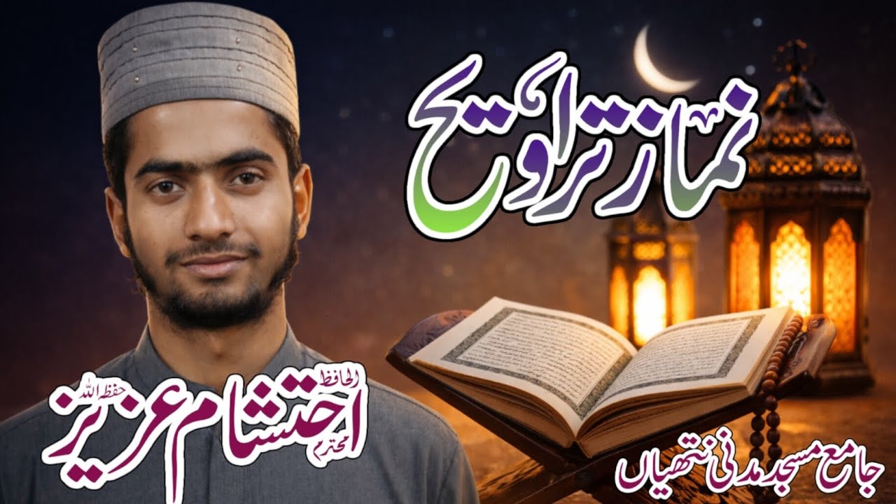 نماز تراویح|حافظ احتشام عزیز|جامع مسجد مدنی نتھیاں|20-02-2026