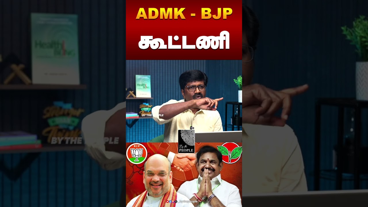 ADMK - BJP கூட்டணி | Election 2026 | Nandakumar Political Analyst |