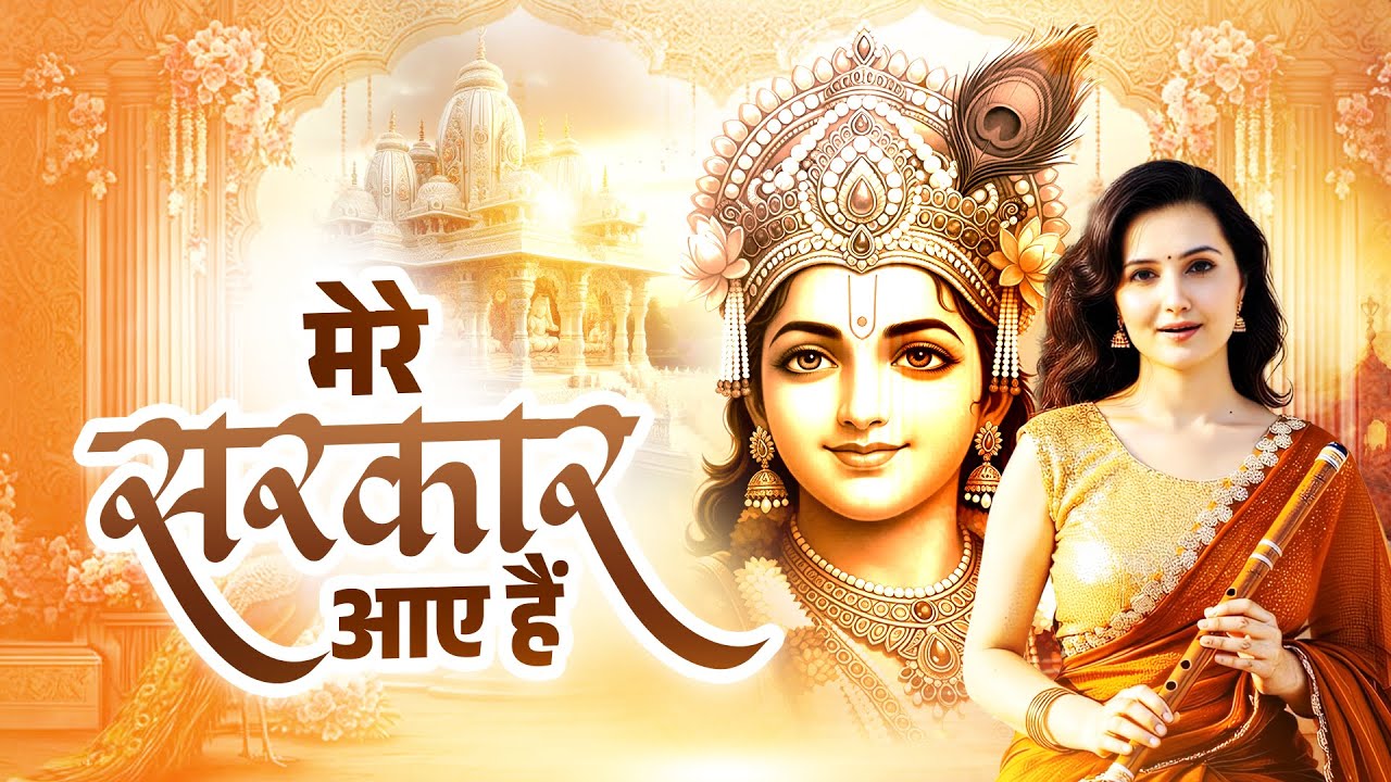Saja Do Ghar Ko Gulshan Sa सजा दो घर को गुलशन सा | Krishna Bhajan कृष्ण भजन | Mere Sarkar Aaye Hai