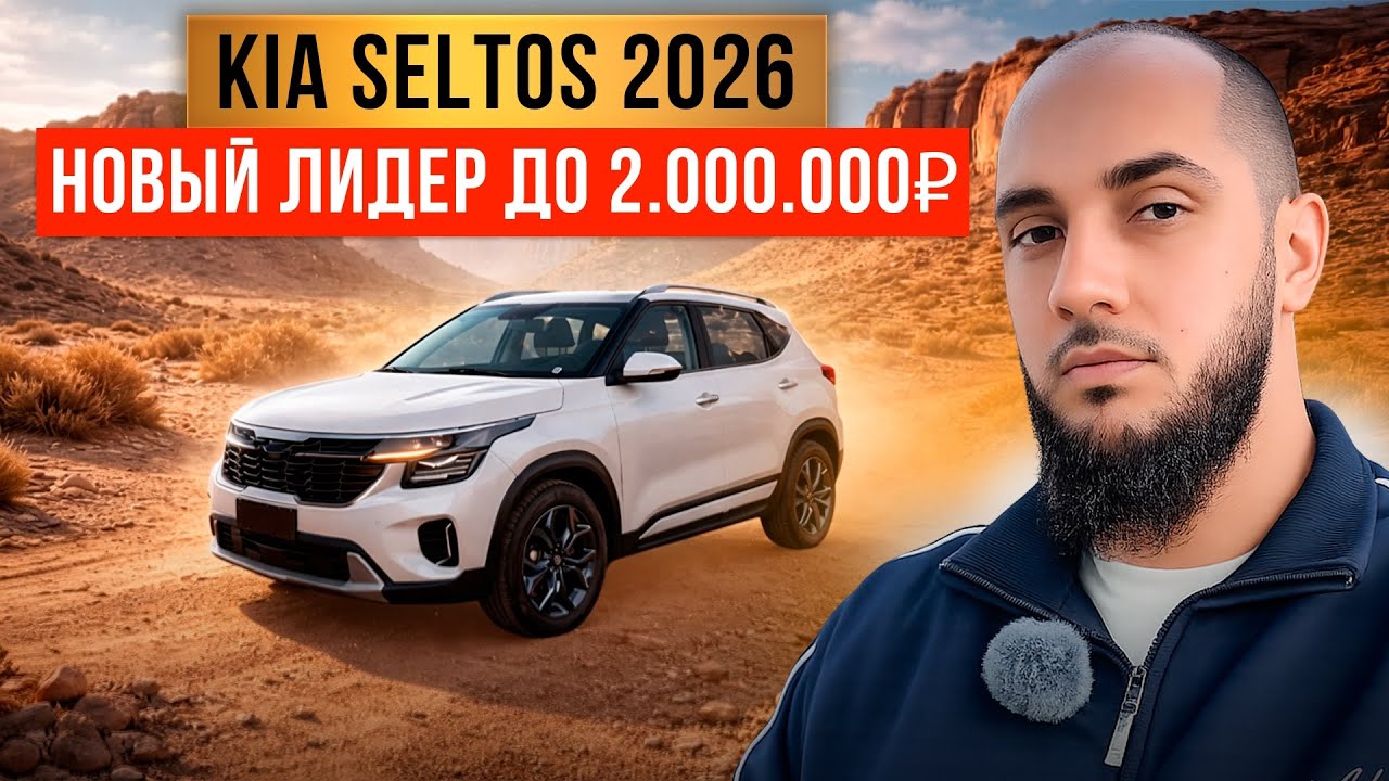 KIA SELTOS 2026 Разрывает шаблоны, новый лидер до 2.000.000₽ 
