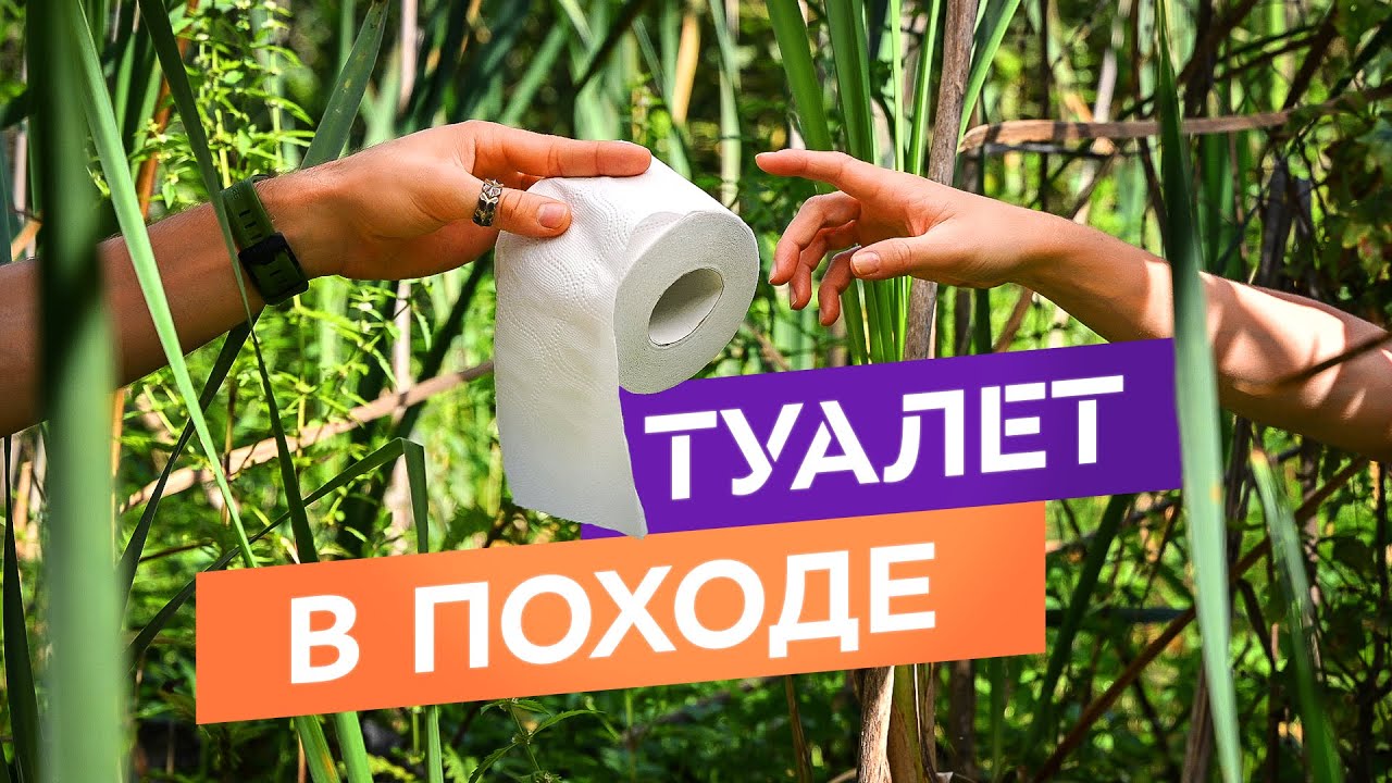 Как сходить в туалет в походе! Гигиена на отдыхе