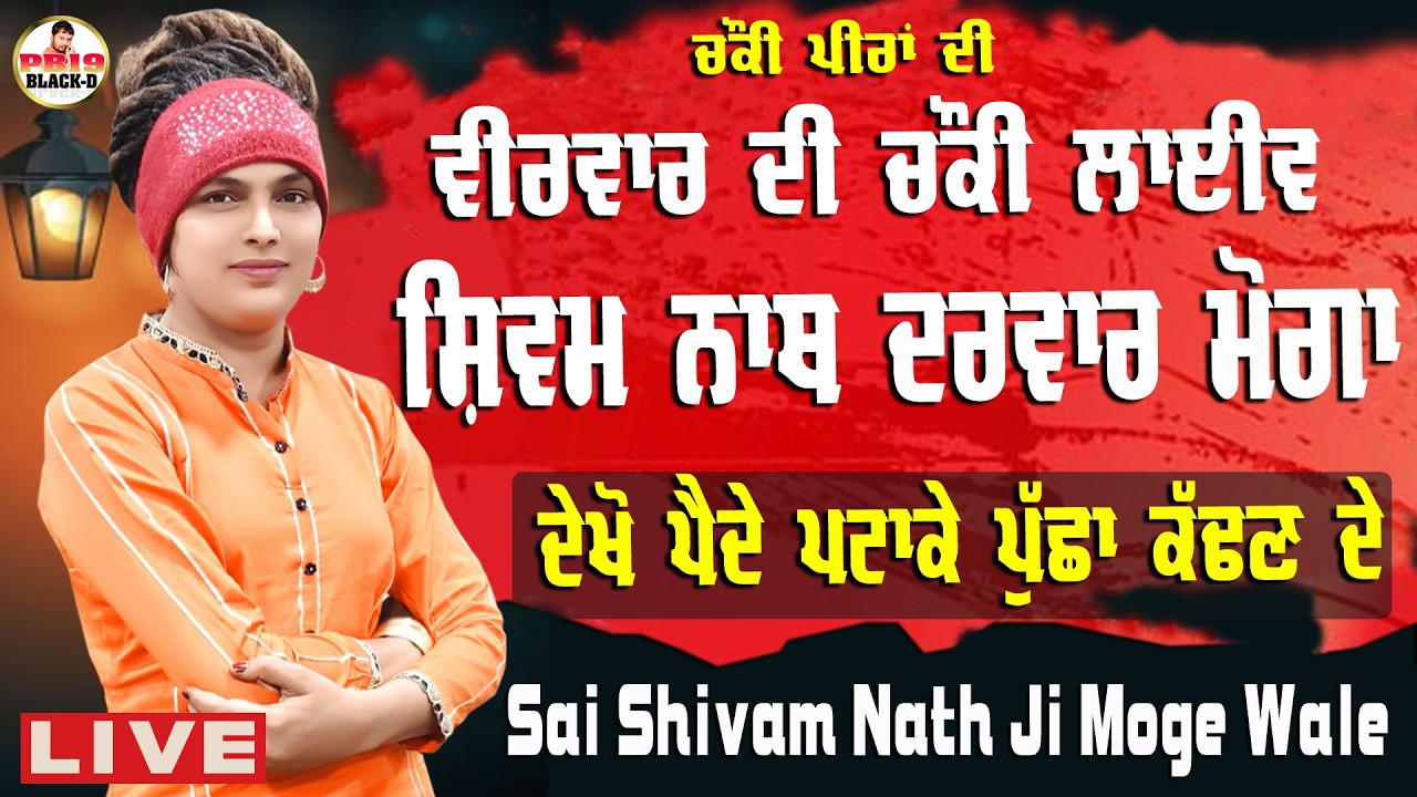 🔴 LIVE | Sai Shiv Nath Ji | Sai Shivam Nath ji Moge Wale | Choki Peera Di | Diwan Peera Da Live 2026