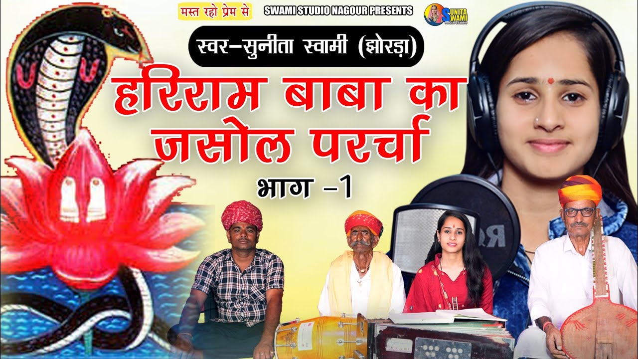 Sunita Swami || हरिराम बाबा का जसोल परचा || Hariram Baba Ka Jasol Parcha || भाग 1 || सुनीता स्वामी