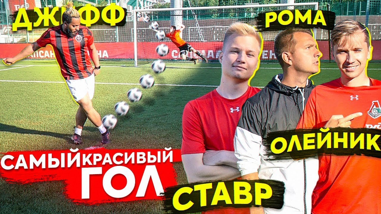 КТО ЗАБЬЕТ САМЫЙ КРАСИВЫЙ ГОЛ - ПОЛУЧИТ 10.000 РУБЛЕЙ / Ставр, Олейник, Ромарой, Джефф